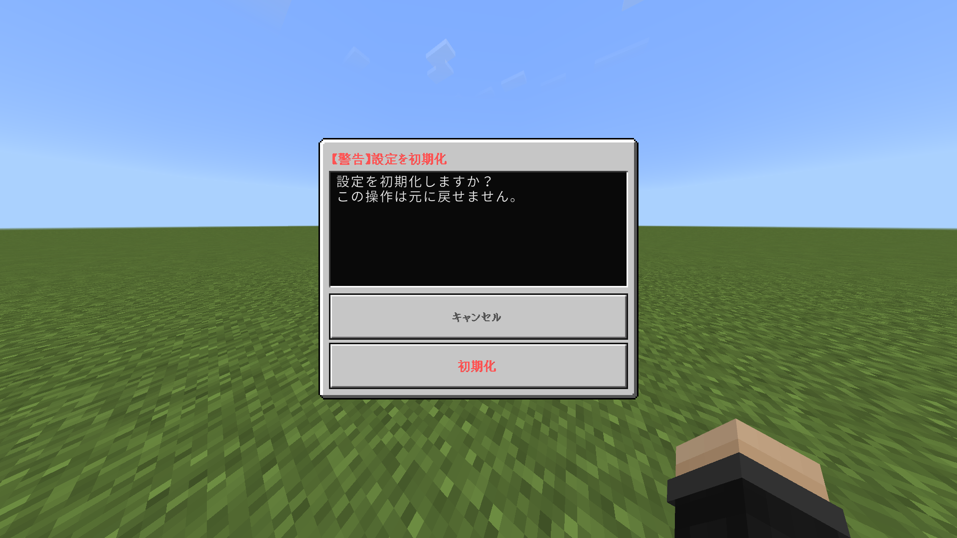 設定の初期化確認